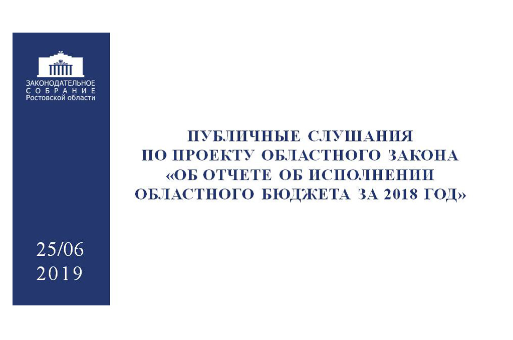 Информационное сообщение о публичных слушаниях по проекту областного закона «Об отчете об исполнении областного бюджета за 2018 год» Информационное сообщение о публичных слушаниях по проекту областного закона «Об отчете об исполнении областного бюджета за 2018 год»