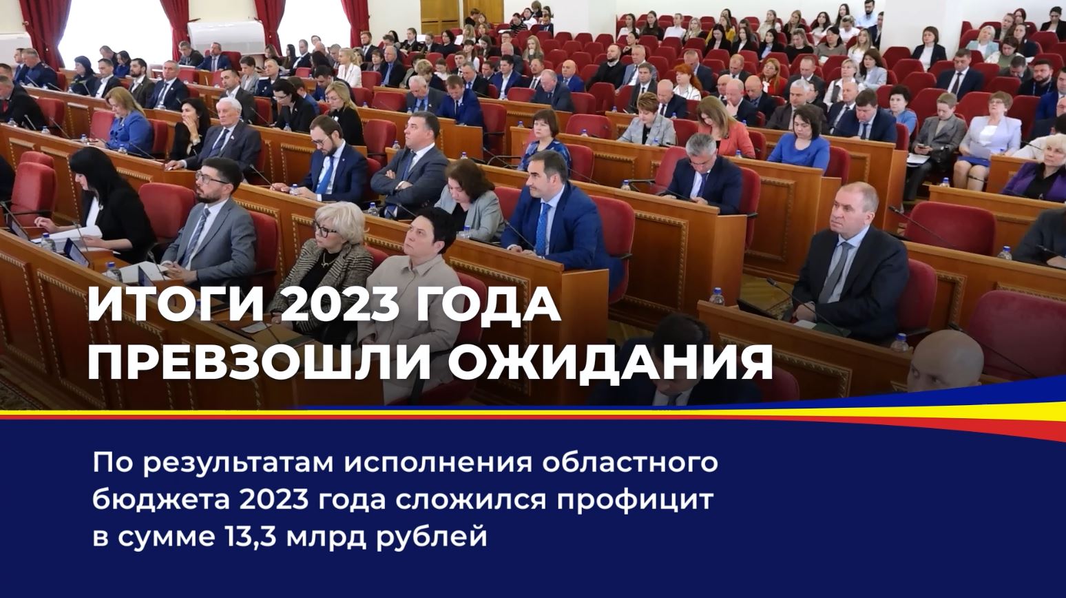 Публичные слушания по проекту областного закона «Об отчете об исполнении областного бюджета за 2023 год»