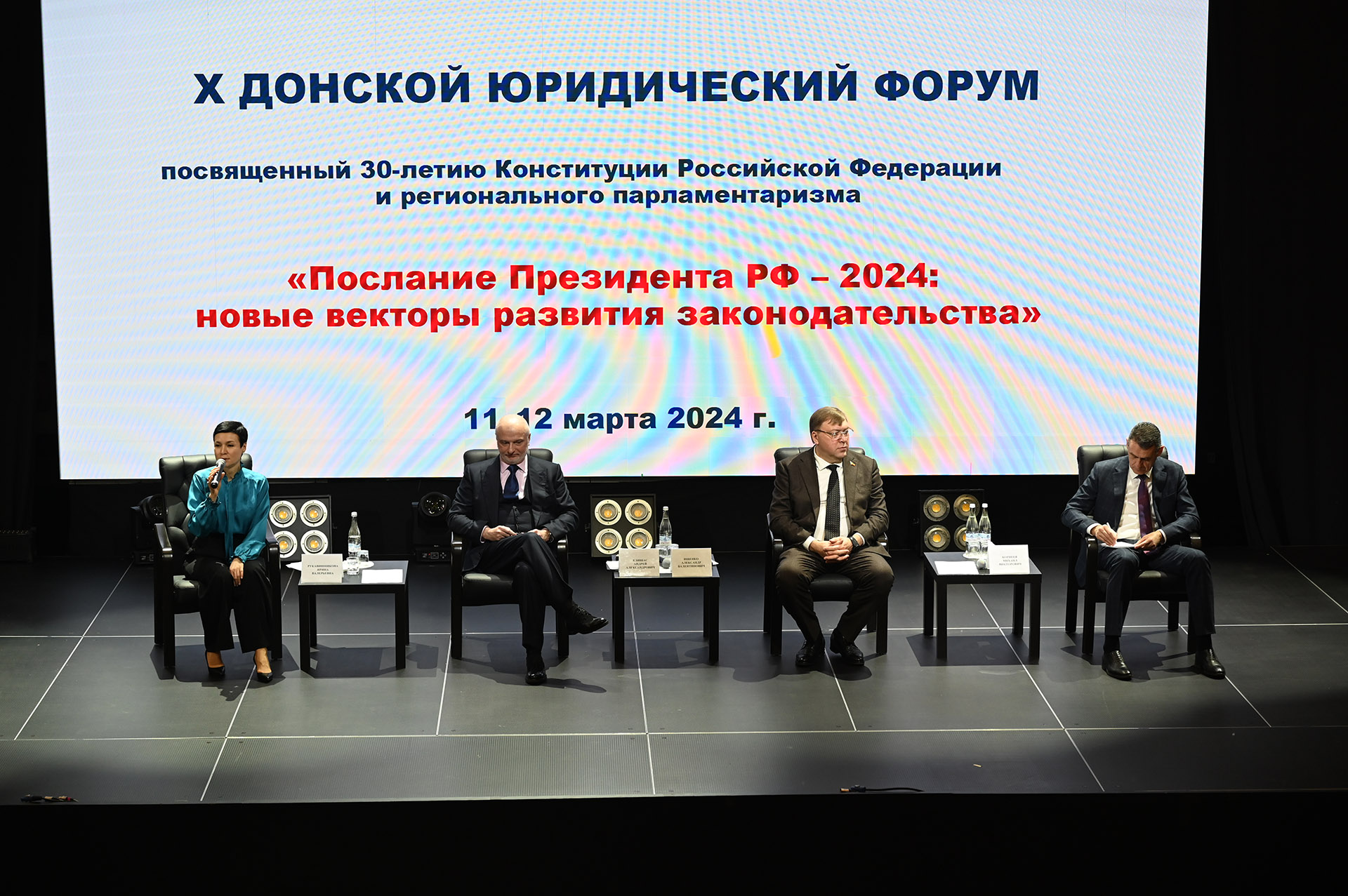 X Донской юридический форум «Послание Президента Российской Федерации – 2024: новые векторы развития законодательства»