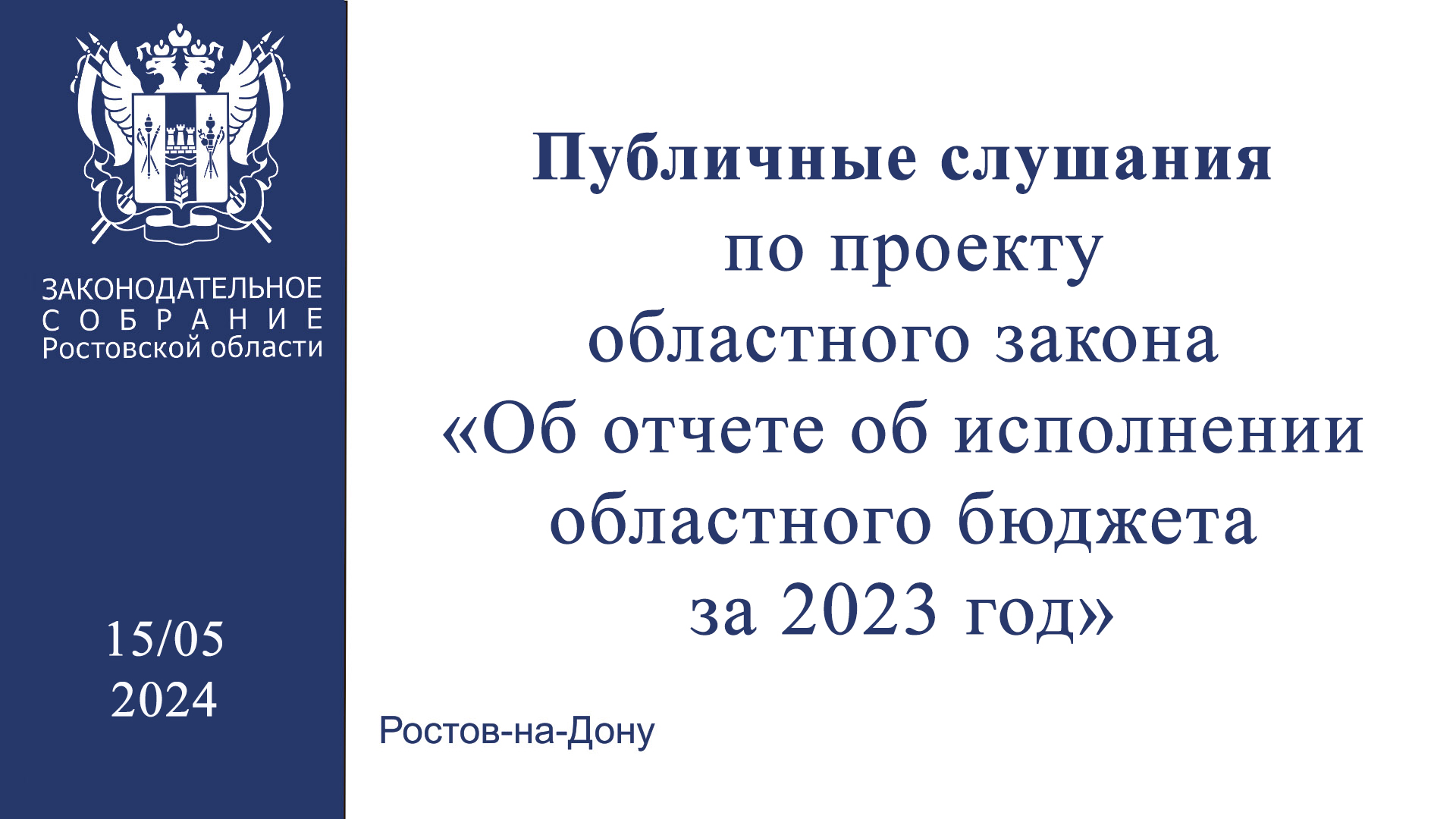 Видеозапись публичных слушаний по проекту областного закона «Об отчете об исполнении областного бюджета за 2023 год»