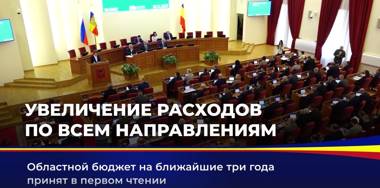 Областной бюджет на ближайшие три года принят в первом чтении