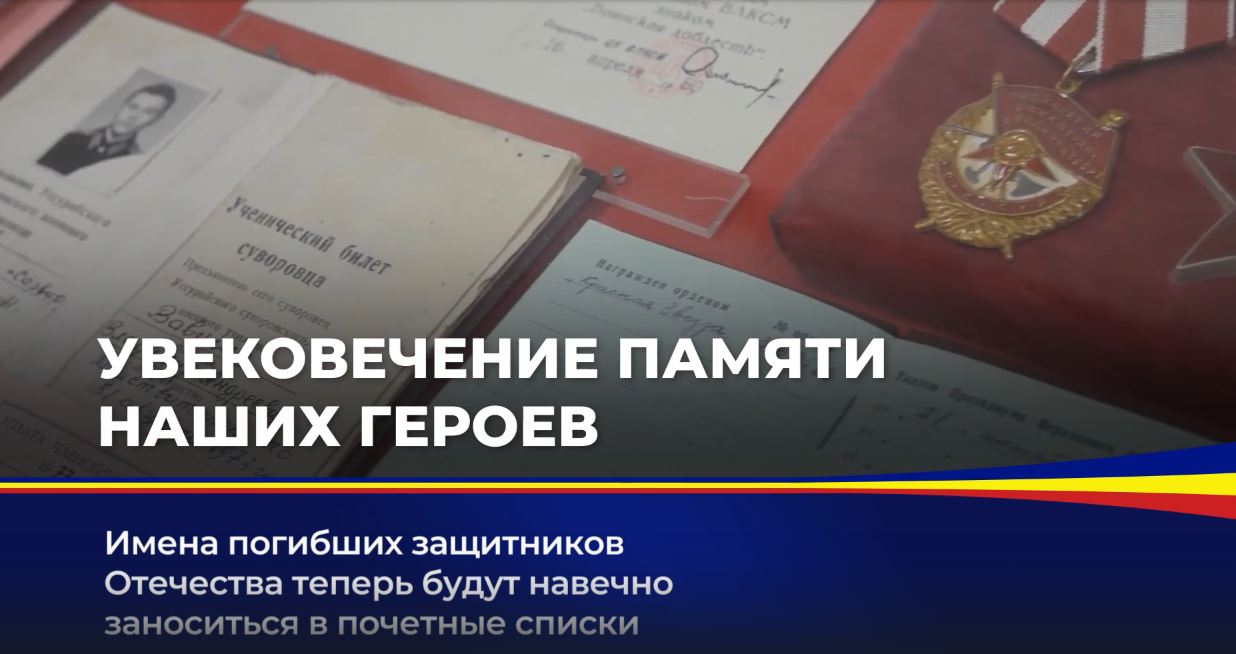 Имена погибших защитников Отечества теперь будут навечно заноситься в почетные списки