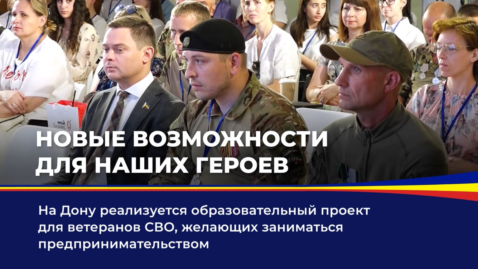 На Дону реализуется образовательный проект для ветеранов СВО, желающих заниматься предпринимательством