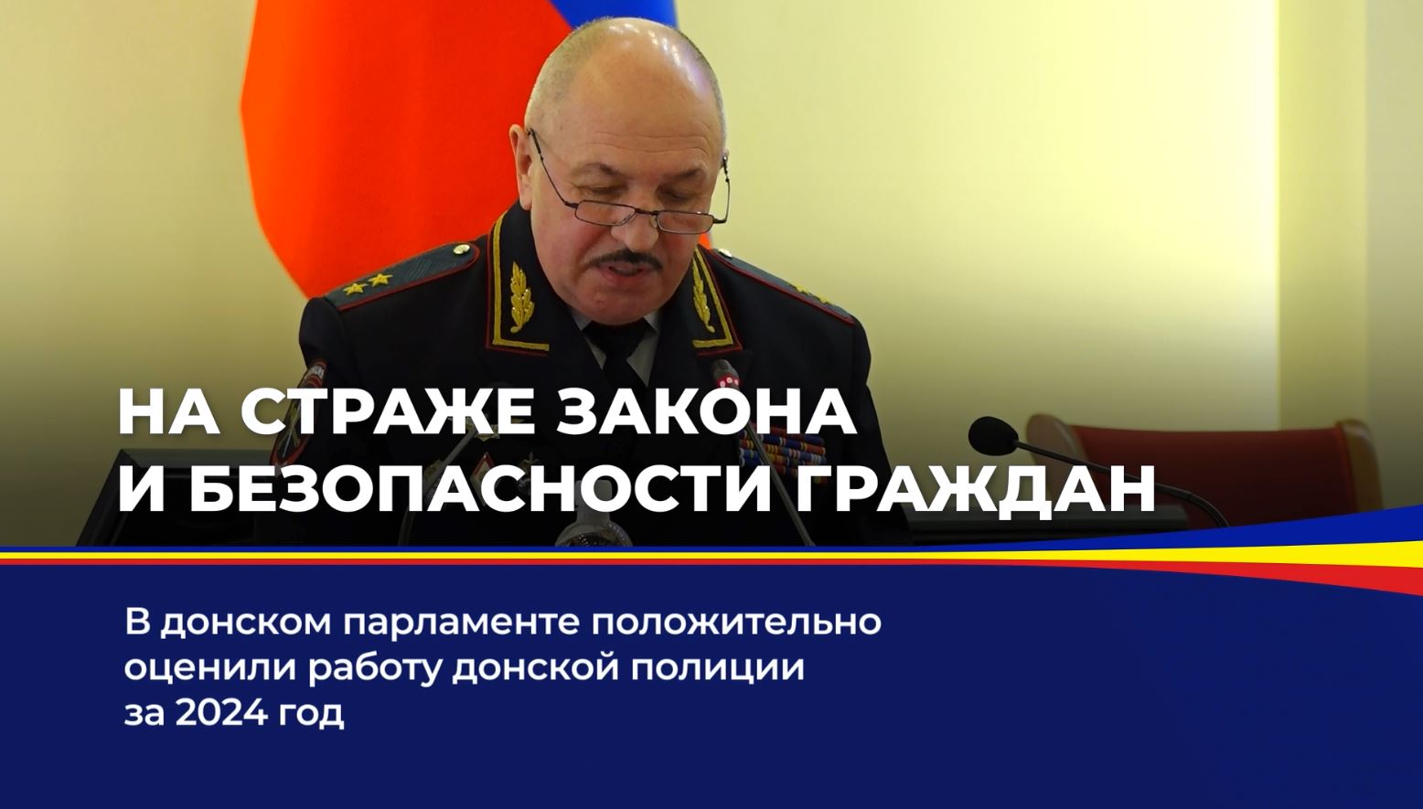 В донском парламенте положительно оценили работу донской полиции на 2024 год