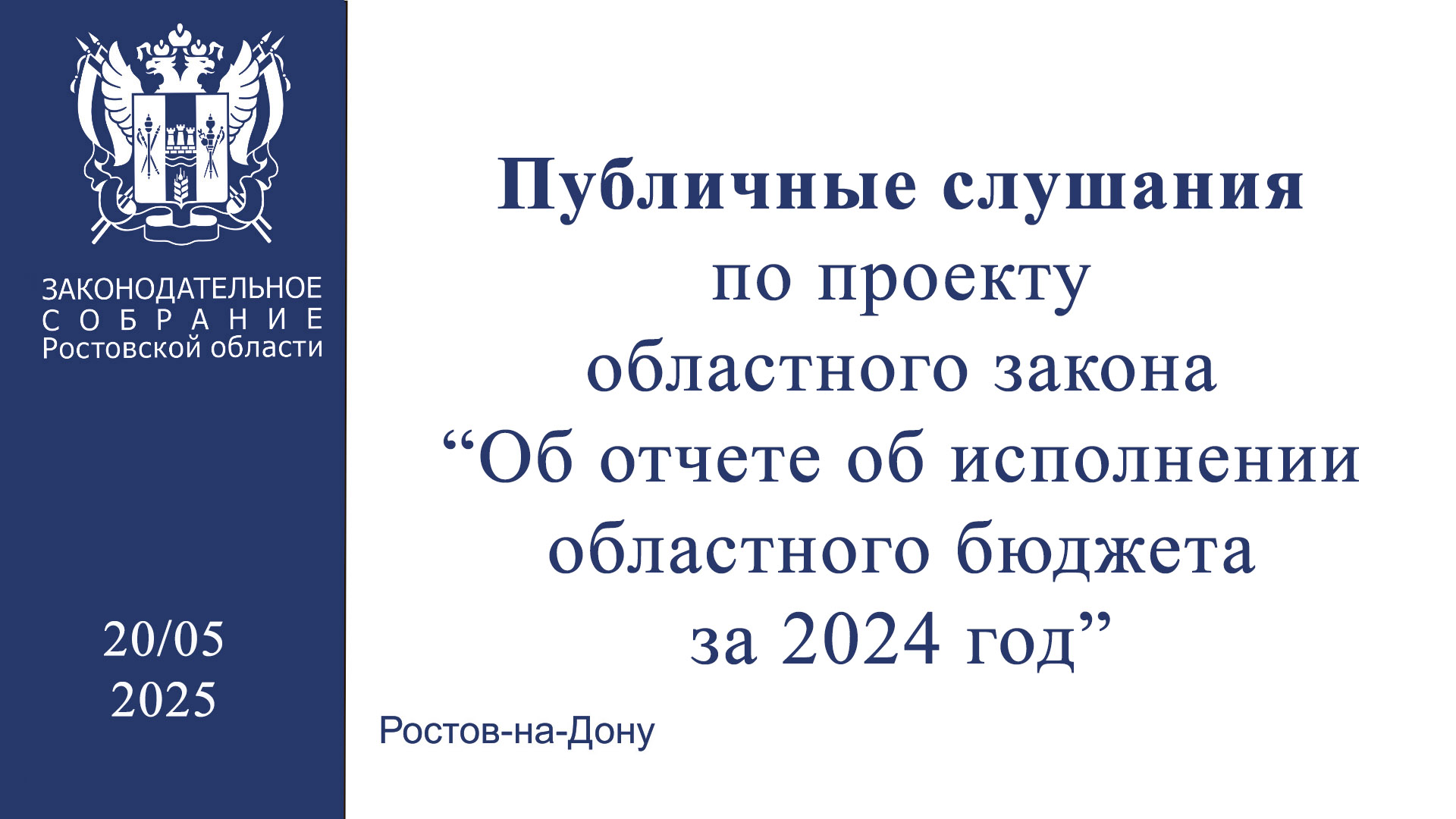 Видеозапись публичных слушаний по проекту областного закона «Об отчете об исполнении областного бюджета за 2024 год»