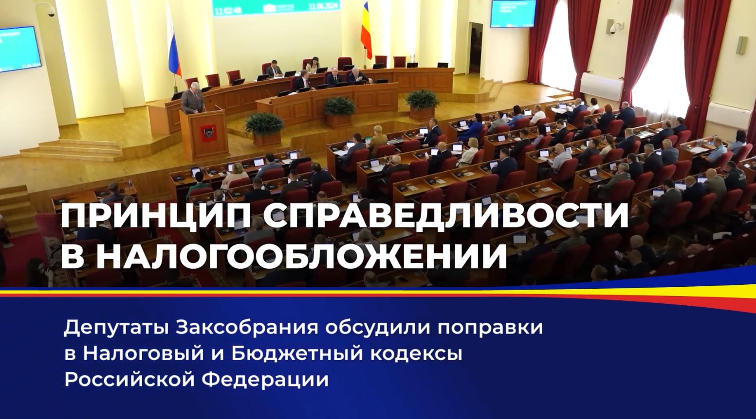 Депутаты Заксобрания обсудили поправки в Налоговый и Бюджетный кодексы Российской Федерации
