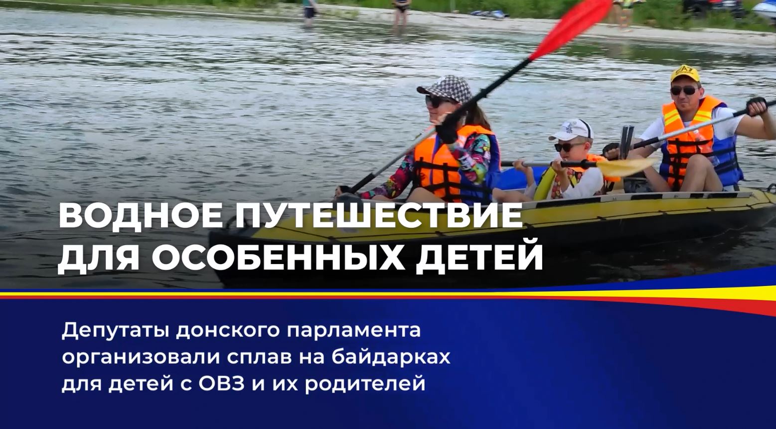 Депутаты донского парламента организовали для семей с особенными детьми сплав на байдарках