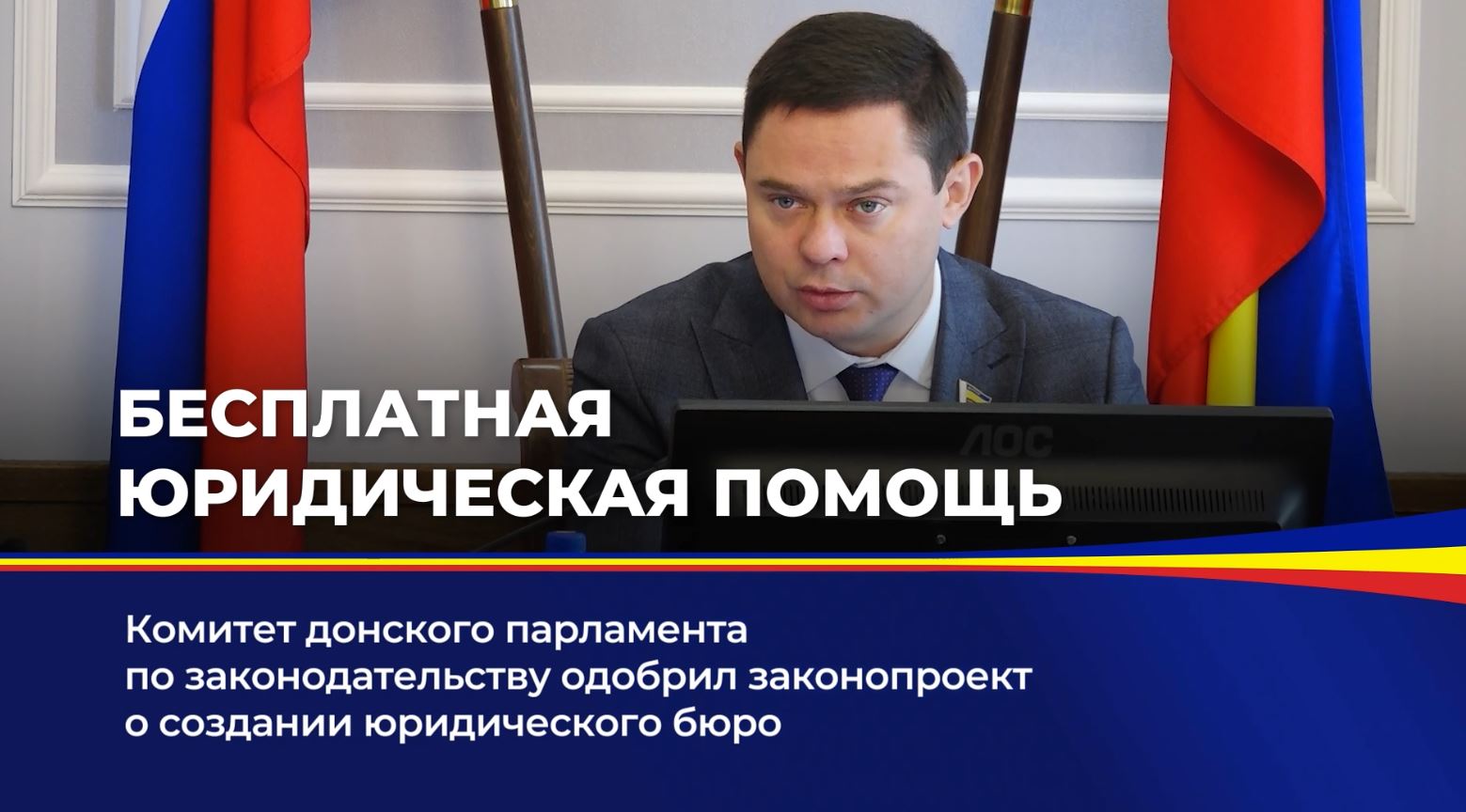 Комитет донского парламента по законодательству одобрил законопроект о создании юридического бюро