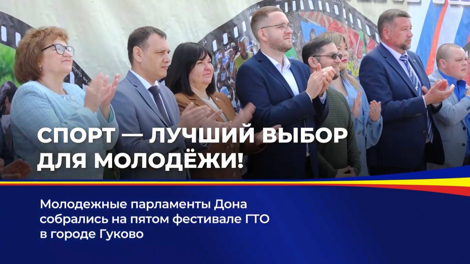 Молодежные парламенты Дона собрались на пятом фестивале ГТО  в городе Гуково