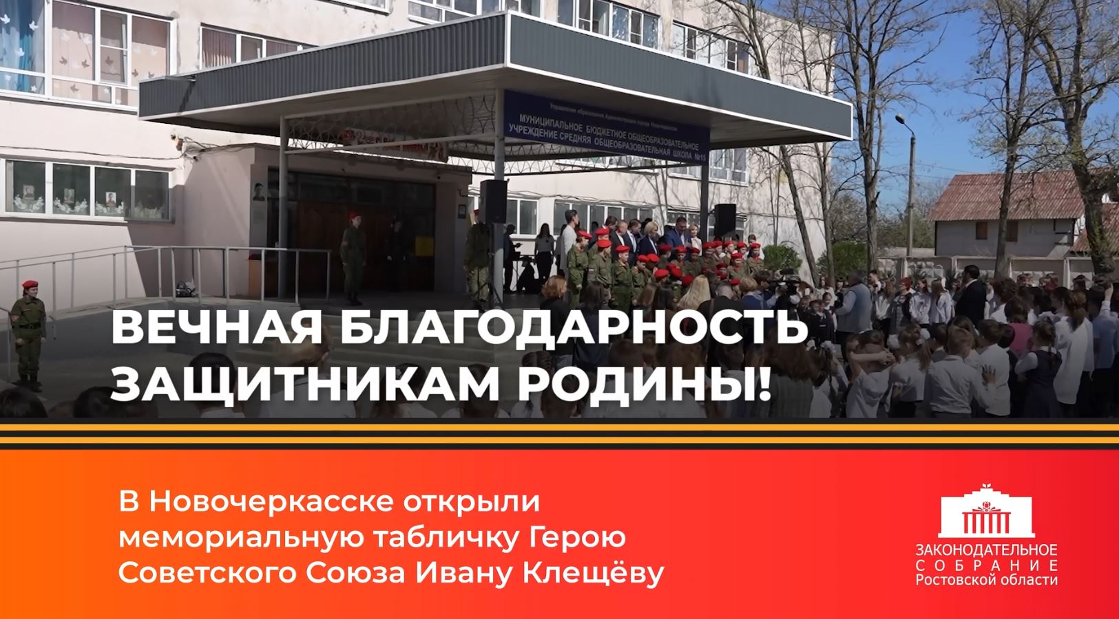 В Новочеркасске открыли мемориальную табличку Герою Советского Союза Ивану Клещёву