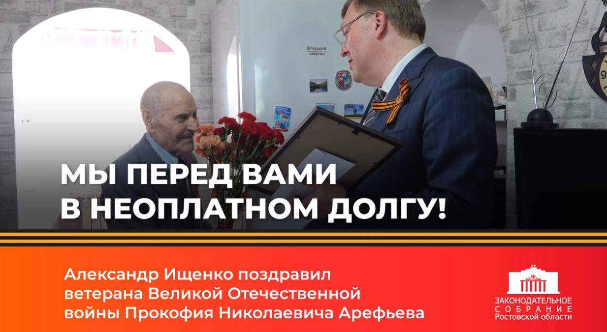 Александр Ищенко поздравил ветерана Великой Отечественной войны Прокофия Николаевича Арефьева