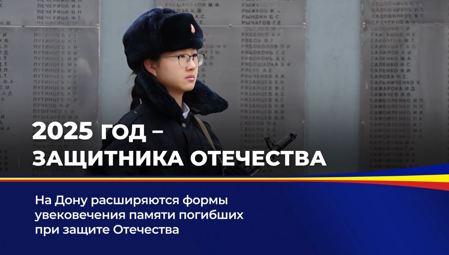 На Дону расширяются формы увековечения памяти погибших при защите Отечества