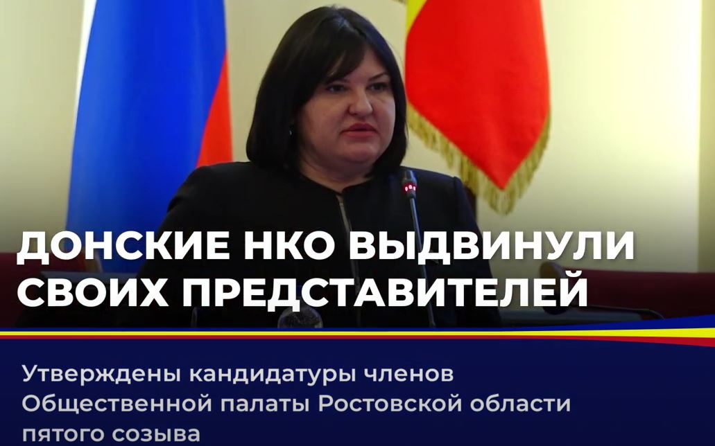 Утверждены кандидатуры членов Общественной палаты Ростовской области пятого созыва