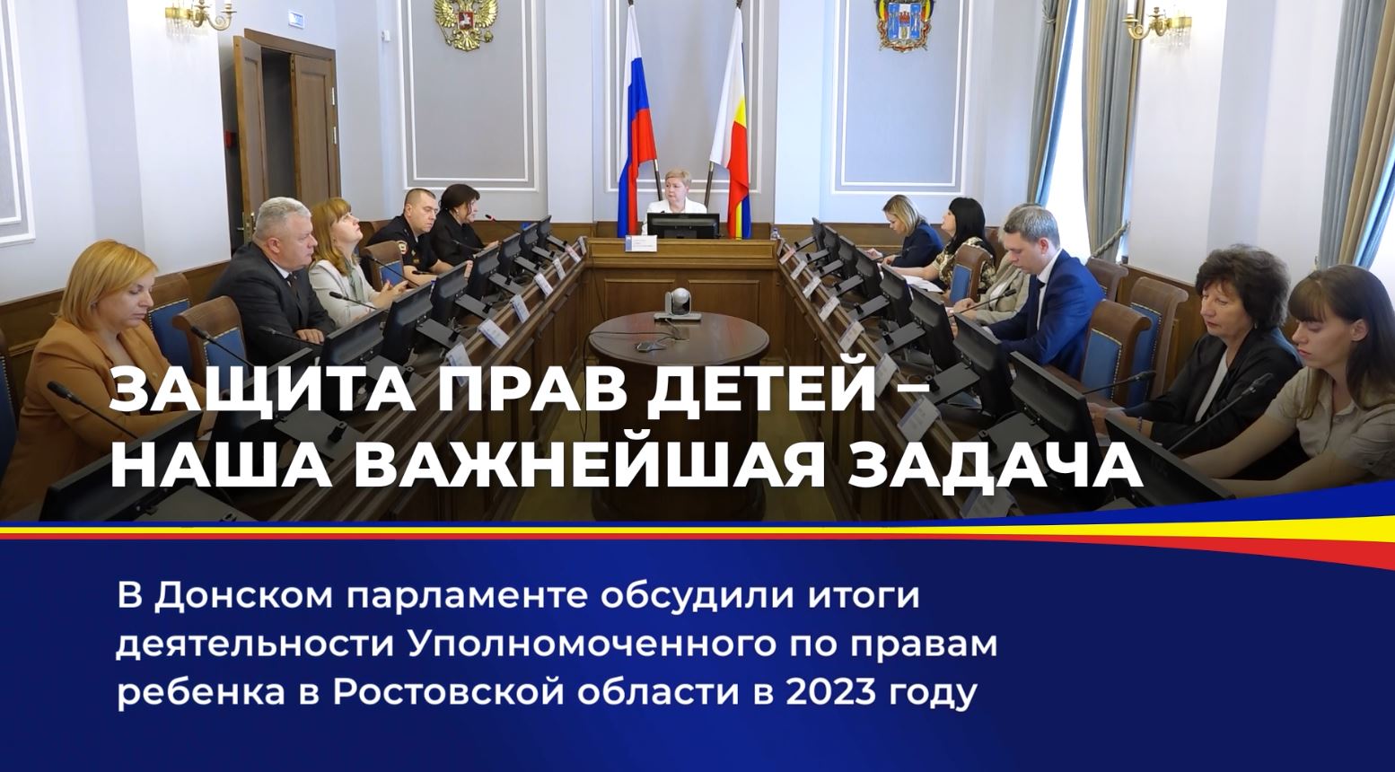 В Донском парламенте обсудили  итоги деятельности Уполномоченного по правам ребенка в Ростовской области в 2023 году