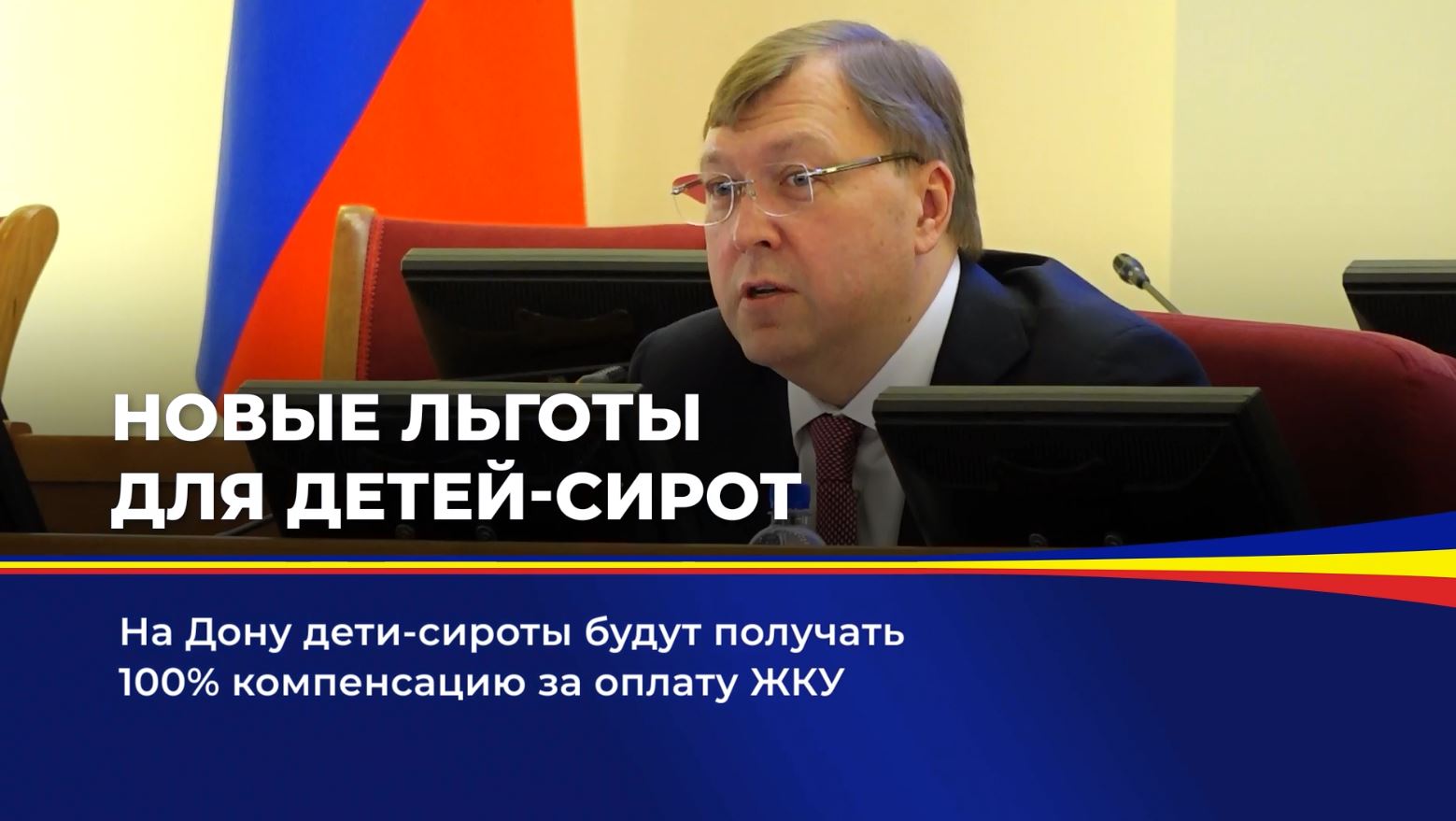 На Дону дети-сироты будут получать 100% компенсацию за оплату ЖКУ