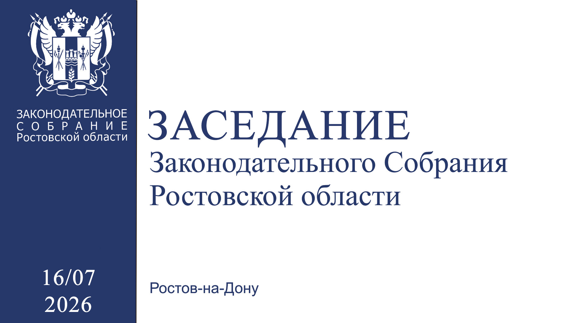 Видеозапись тридцать четвертого (внеочереднго) заседания Законодательного Собрания Ростовской области