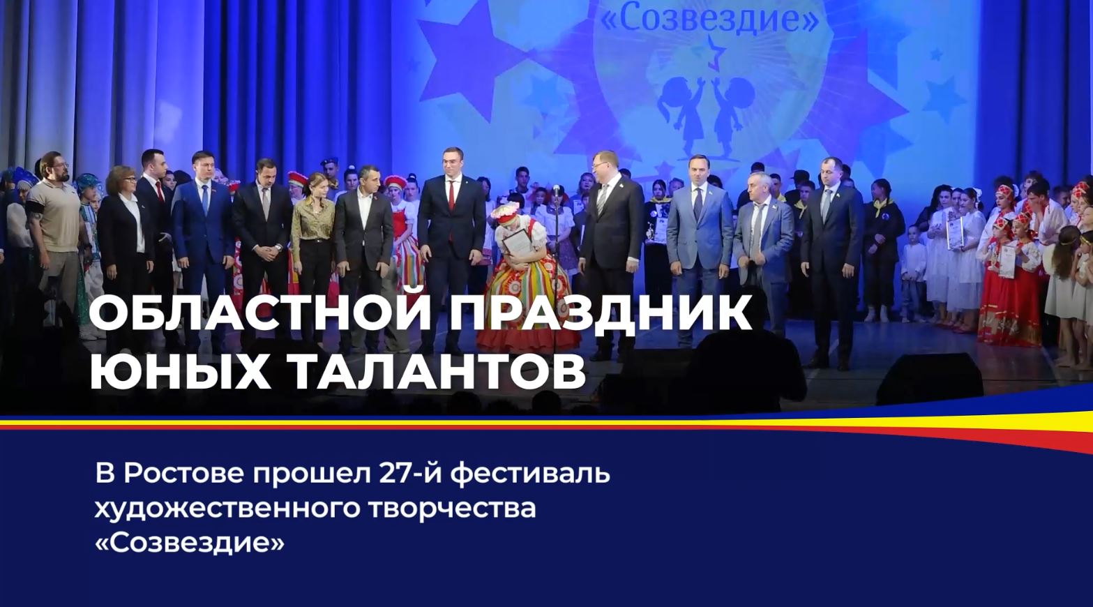 В Ростове прошел 27-й фестиваль художественного творчества "Созвездие"