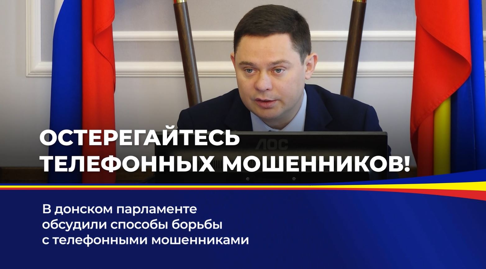 В донском парламенте обсудили способы борьбы с телефонными мошенниками