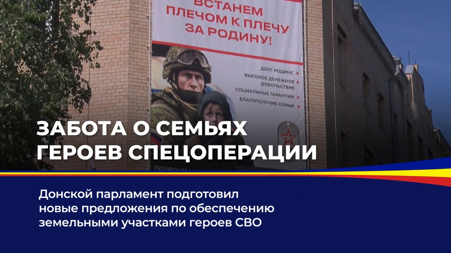 Донской парламент подготовил новые предложения по обеспечению земельными участками героев СВО