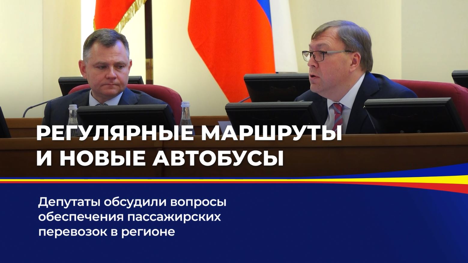 Депутаты обсудили вопросы обеспечения пассажирских перевозок в регионе