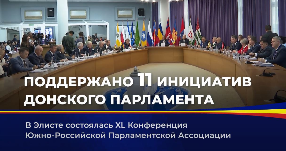 XL Конференция Южно-Российской Парламентской Ассоциации