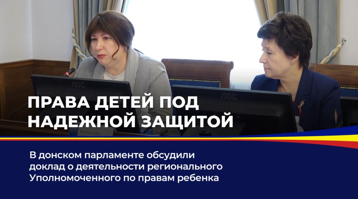 В донском парламенте обсудили доклад о деятельности регионального Уполномоченного по правам ребенка