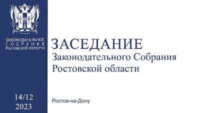 Видеозапись четвертого заседания Законодательного Собрания 