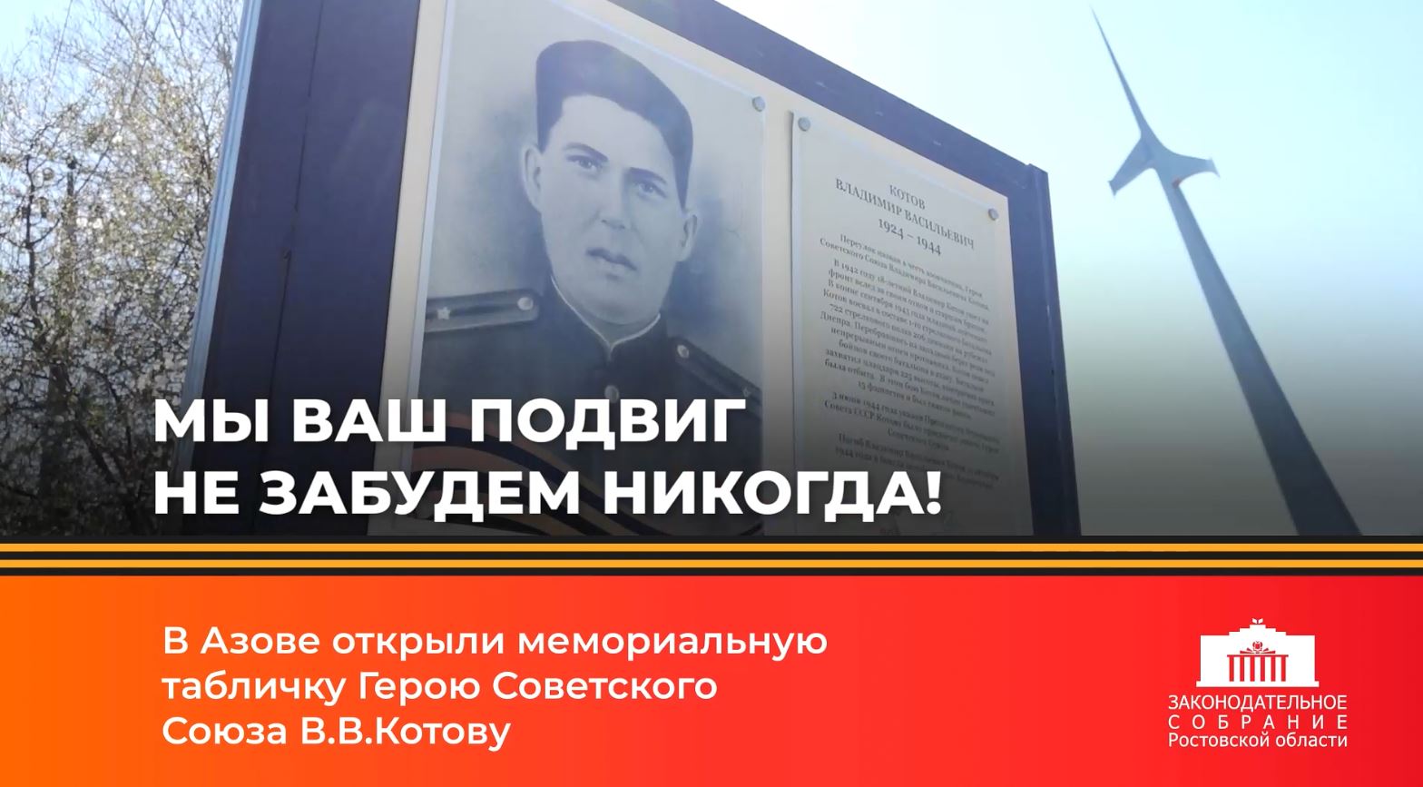 В Азове открыли мемориальную табличку Герою Советского Союза В.В.Котову