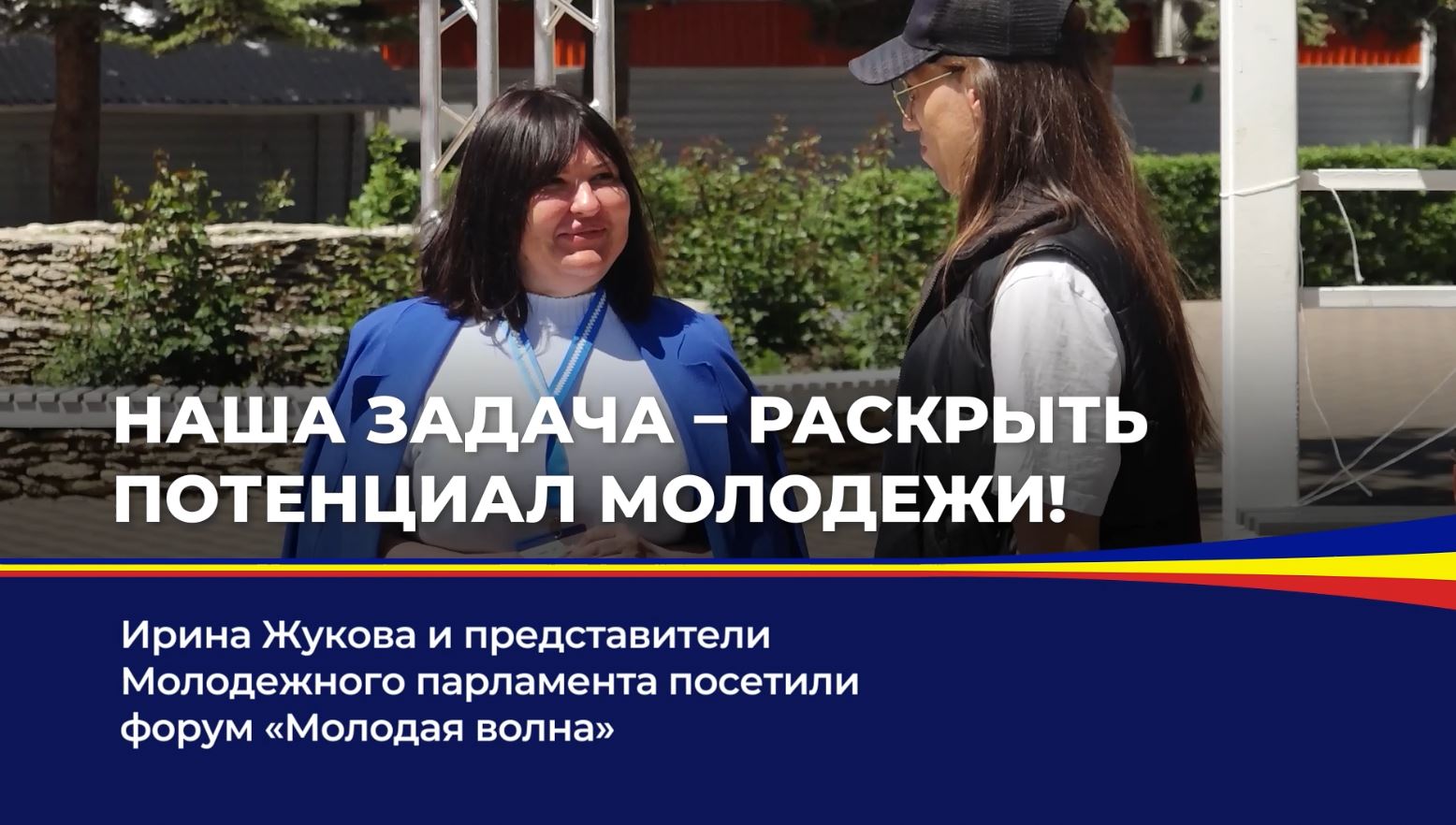 Ирина Жукова и представители Молодежного парламента посетили форум "Молодая волна"