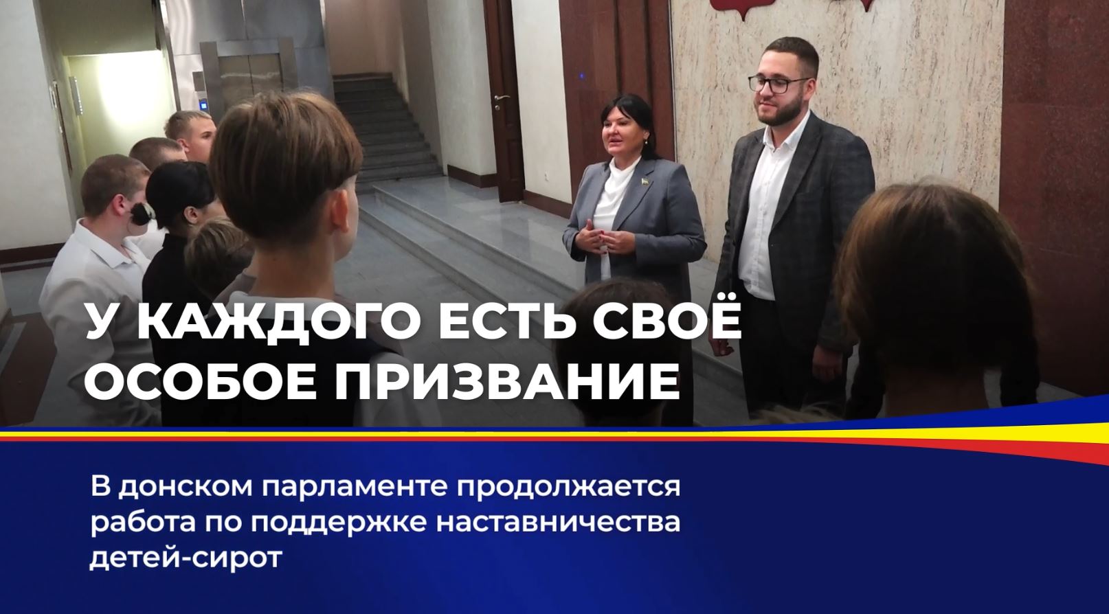В донском парламенте продолжается работа по поддержке наставничества детей-сирот