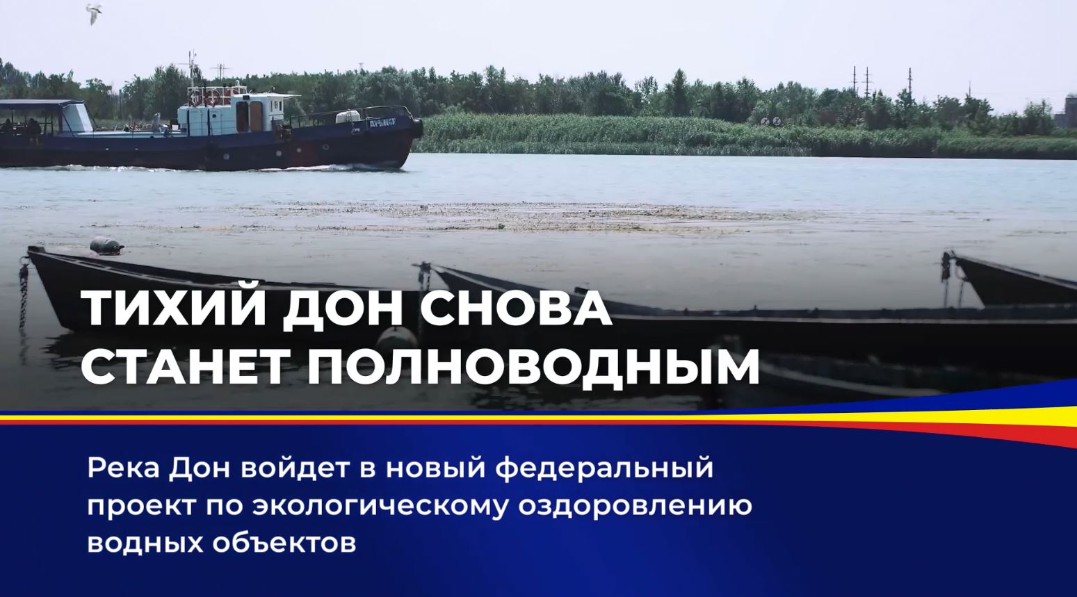 Река Дон войдет в новый федеральный проект по экологическому оздоровлению водных объектов