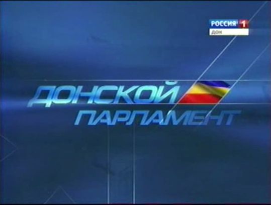 Программа "Донской парламент"