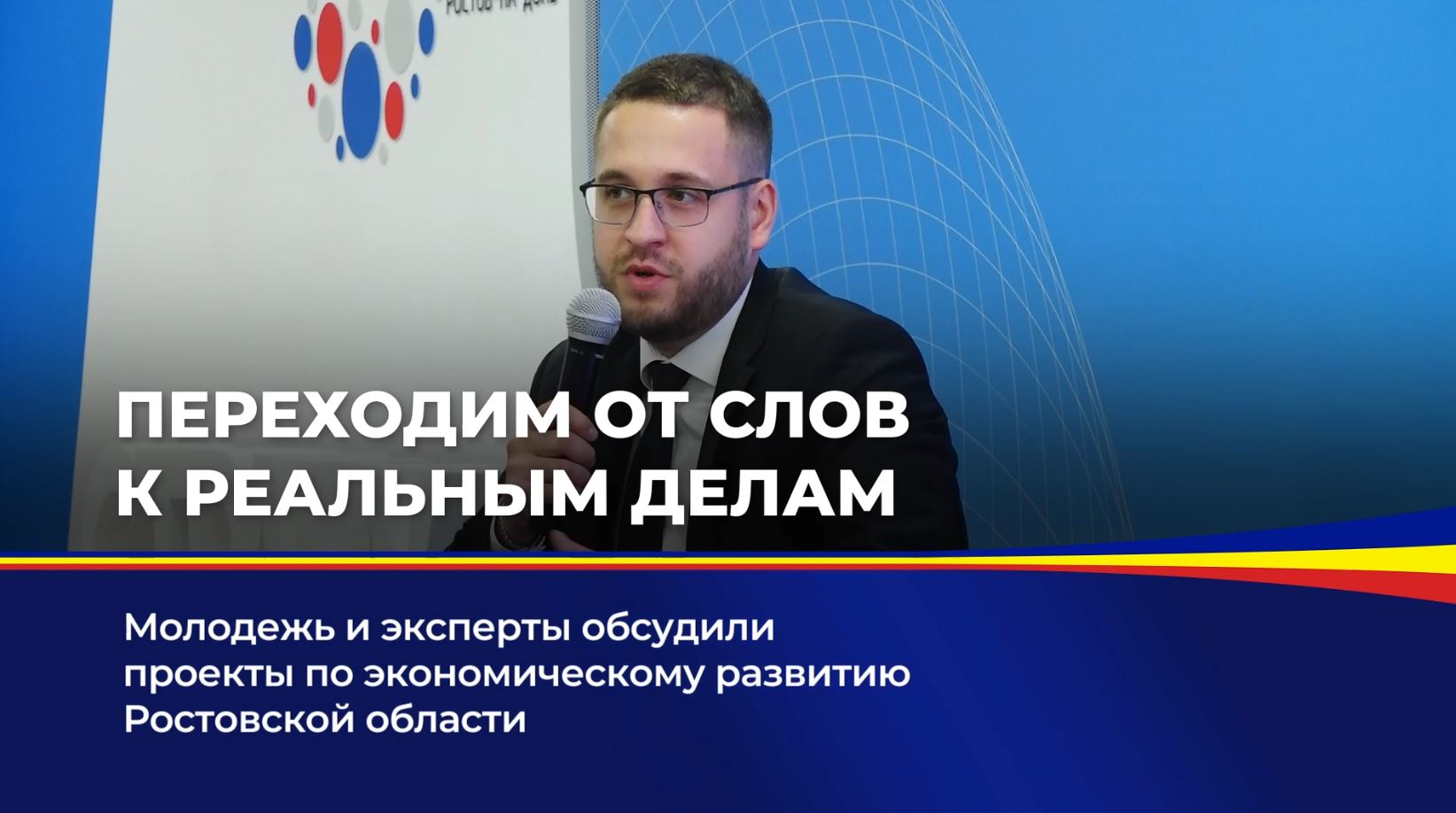 Молодежь и эксперты обсудили проекты по экономическому развитию Ростовской области