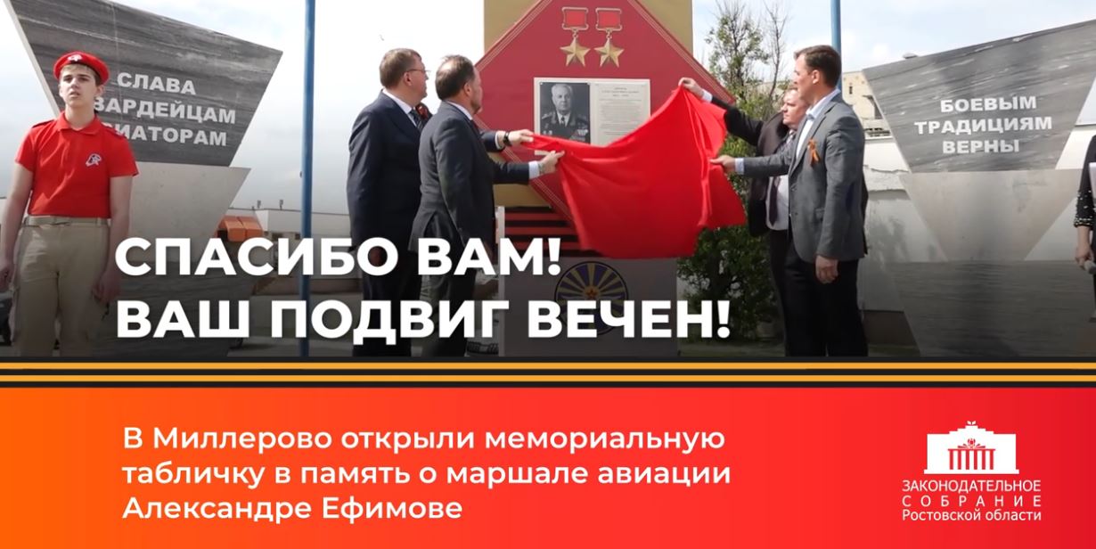 В Миллерово открыли мемориальную табличку в память о маршале авиации Александре Ефимове