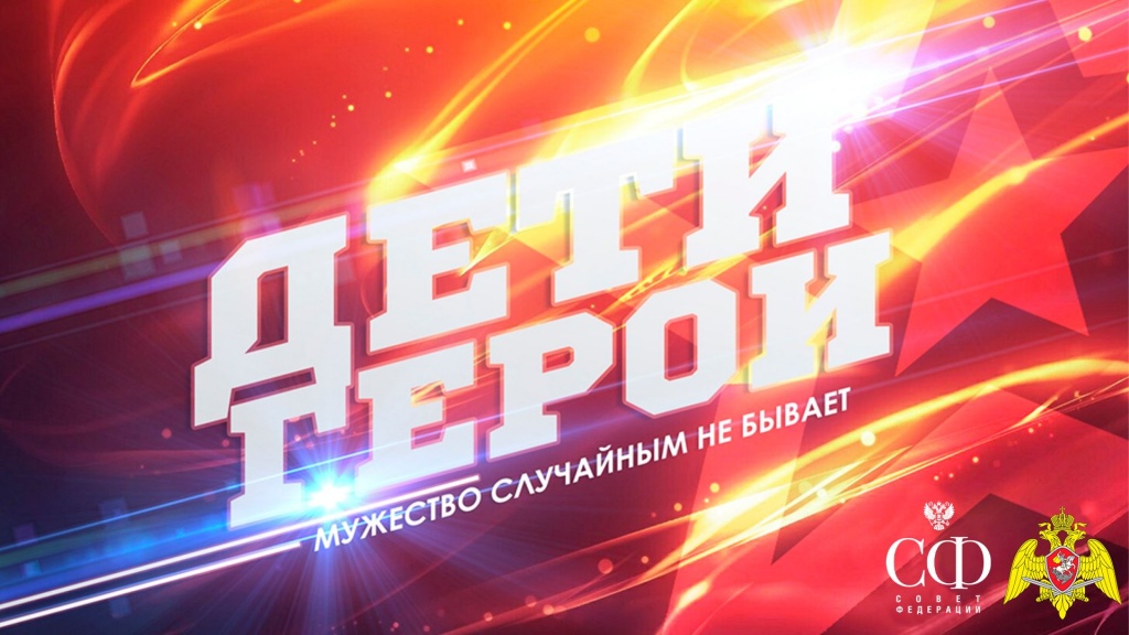 Патриотический проект «Дети — герои»