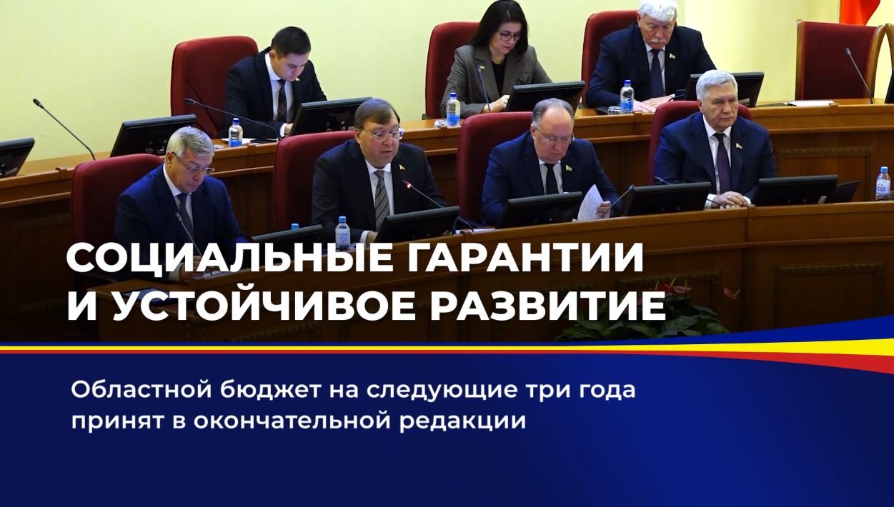 Областной бюджет на следующие три года принят в окончательной редакции