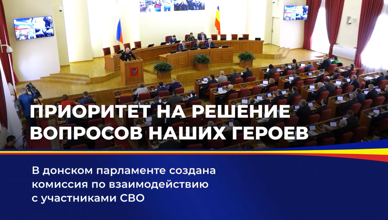 В донском парламенте создана комиссия  по взаимодействию с участниками СВО