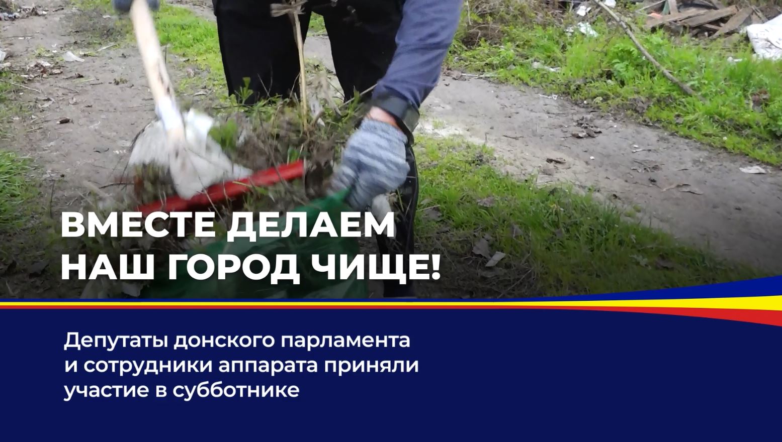 Депутаты донского парламента и сотрудники аппарата приняли участие в субботнике