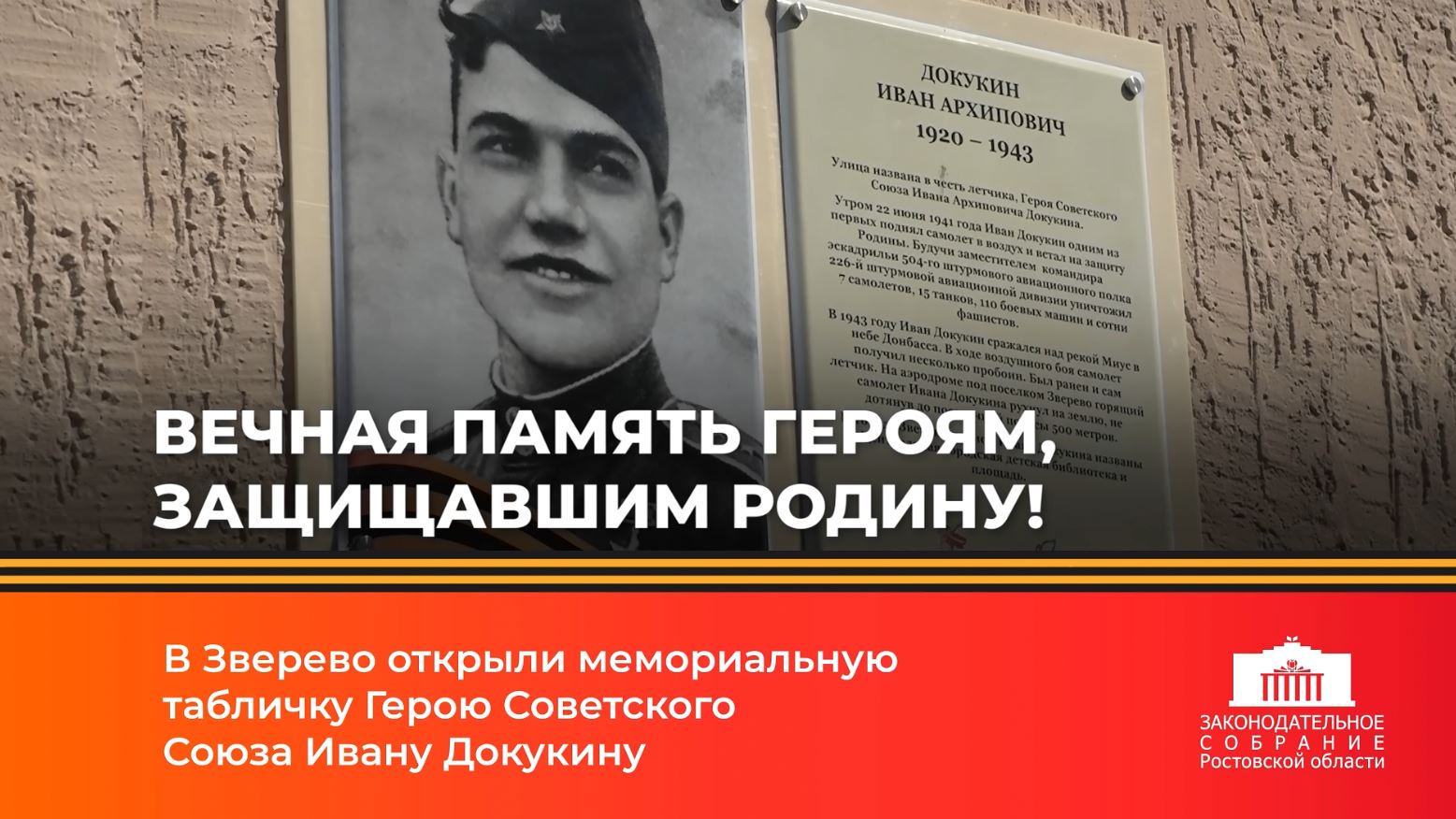 В Зверево открыли мемориальную табличку Герою Советского Союза Ивану Докукину