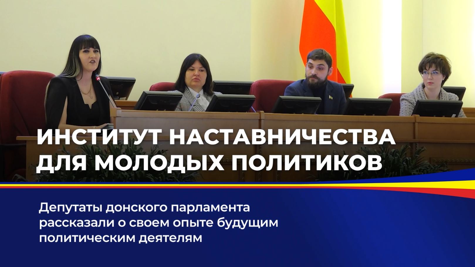 Депутаты донского парламента рассказали о своем опыте будущим политическим деятелям