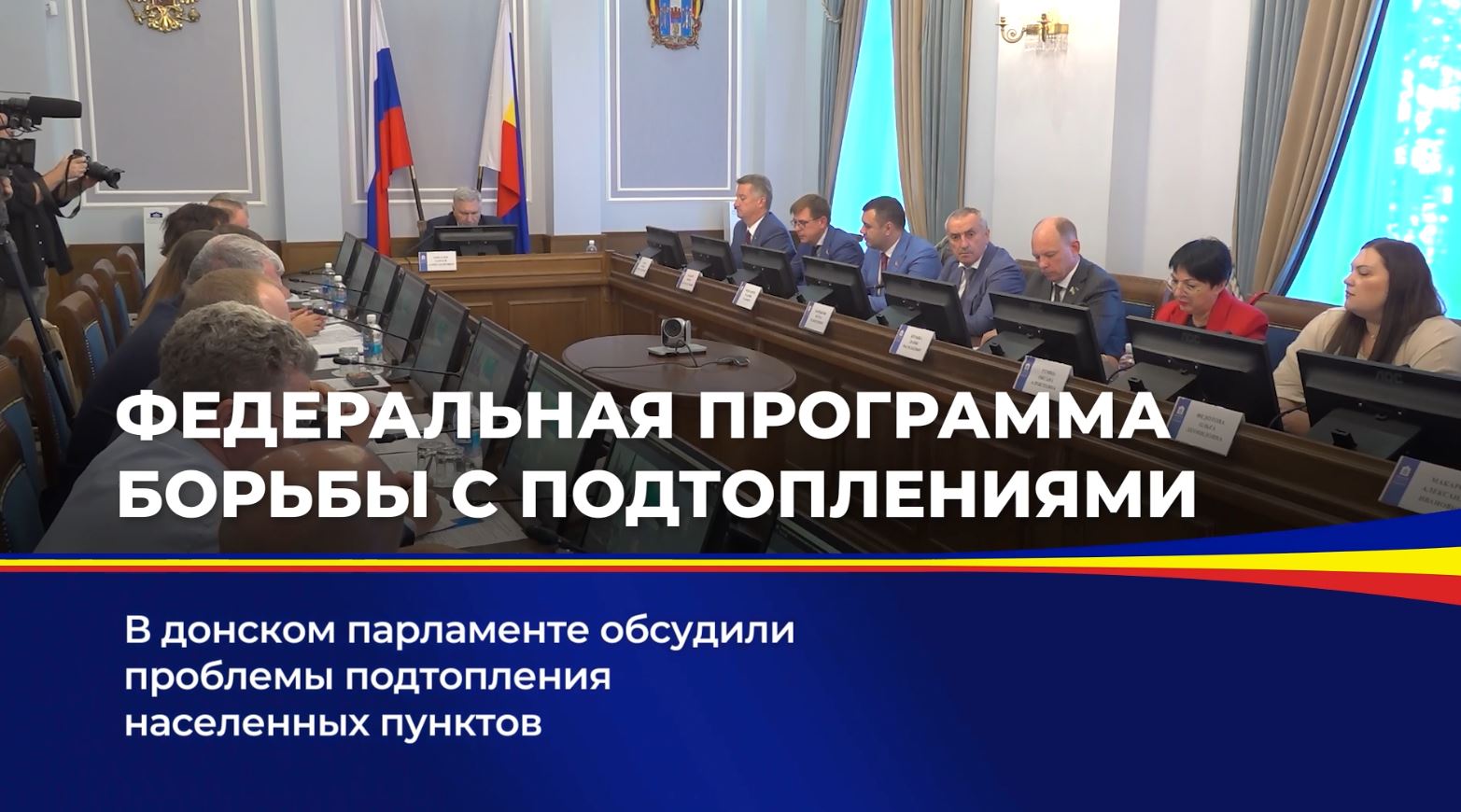 В донском парламенте обсудили проблемы подтопления населенных пунктов