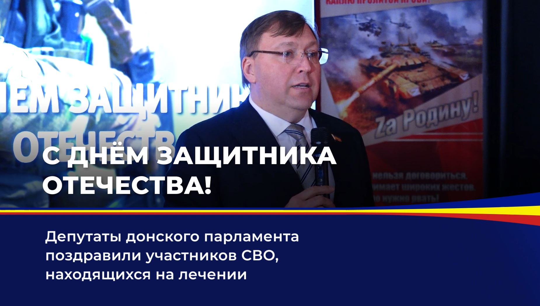 Депутаты донского парламента поздравили участников СВО, находящихся на лечении