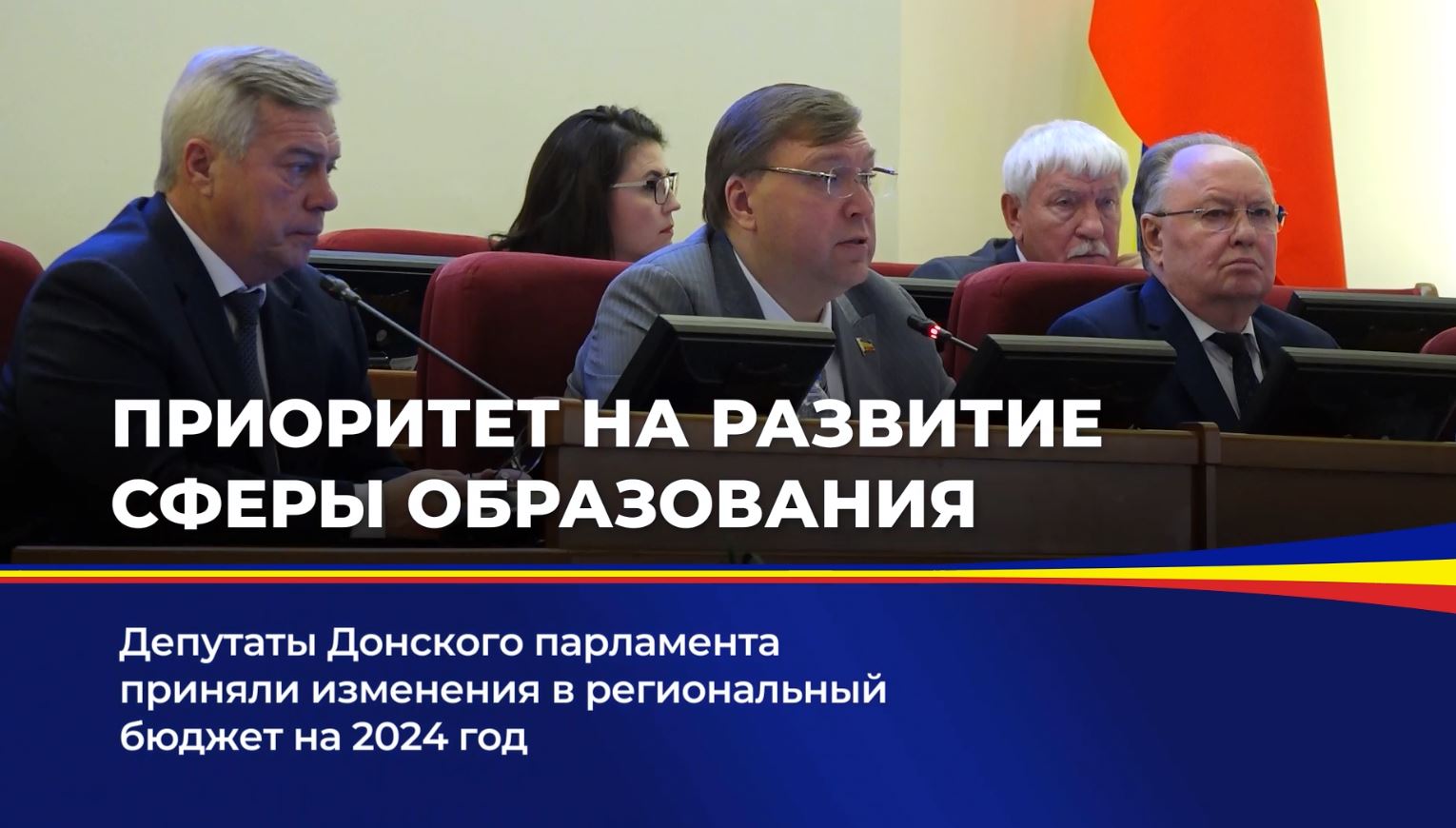 Депутаты Донского парламента приняли изменения в региональный бюджет на 2024 год