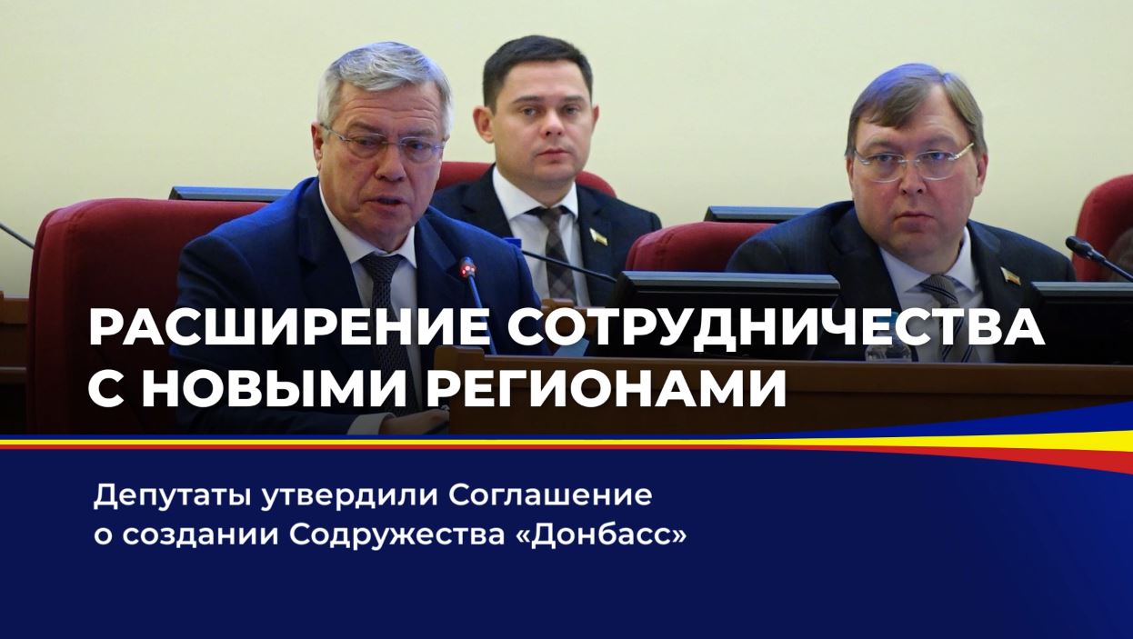 Депутаты утвердили Соглашение о создании Содружества "Донбасс"