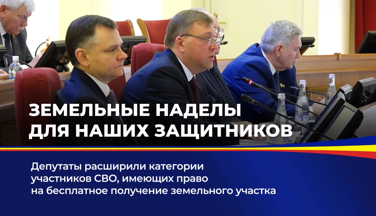Депутаты расширили категории участников СВО, имеющих право на бесплатное получение земельного участка