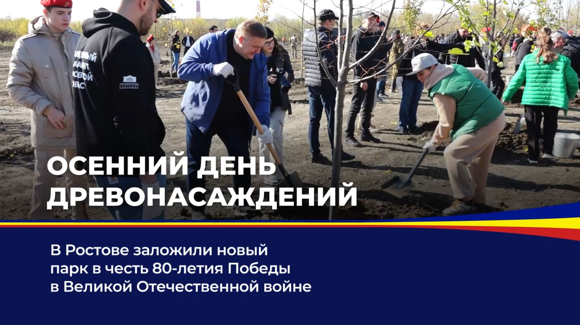 В Ростове заложили новый парк в честь 80-летия Победы в Великой Отечественной войне