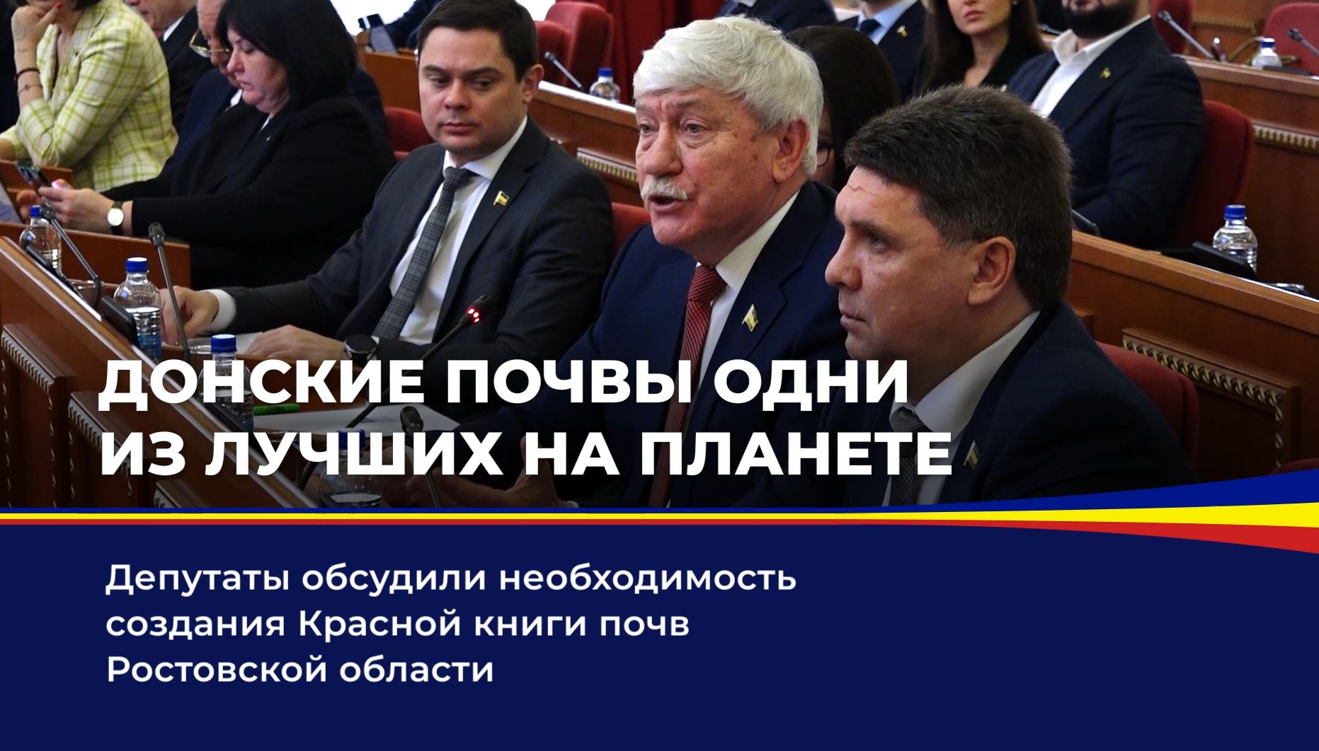 Депутаты обсудили необходимость создания Красной книги почв Ростовской области