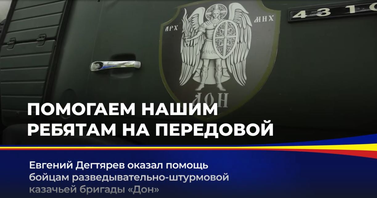 Евгений Дегтярев оказал помощь бойцам разведывательно-штурмовой казачьей бригады "Дон"