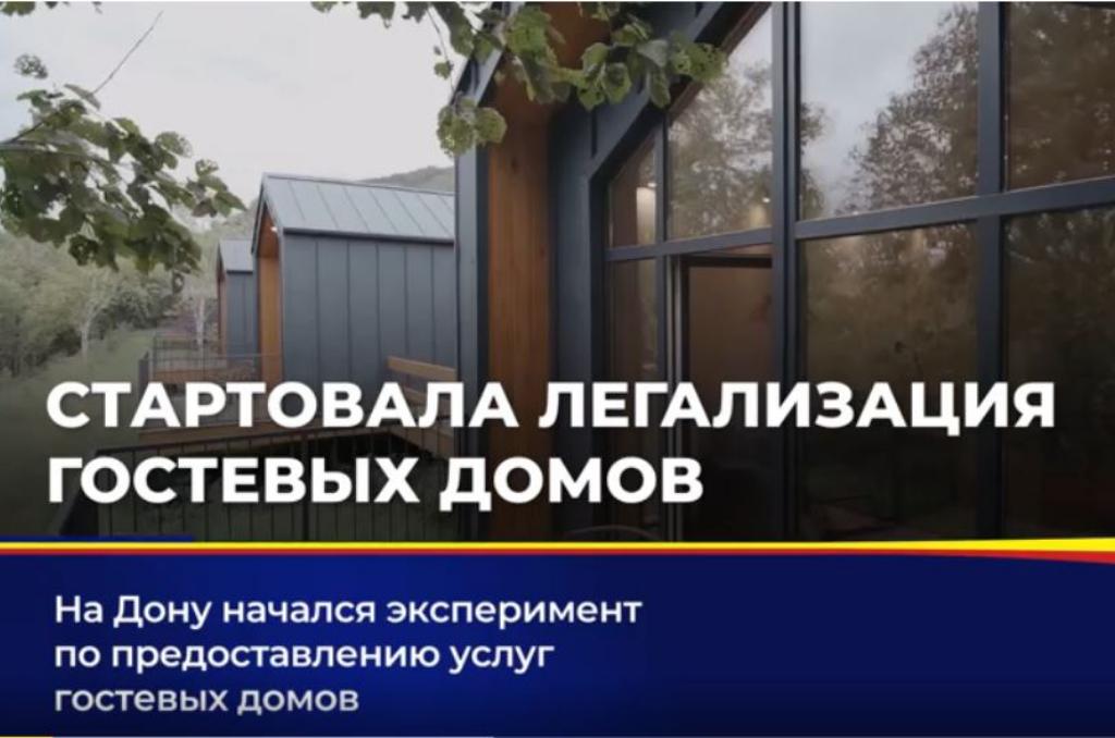 На Дону начался эксперимент по предоставлению услуг гостевых домов