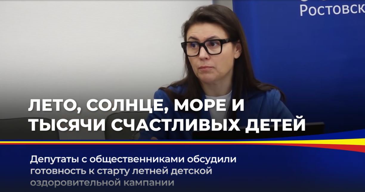 Депутаты с общественниками обсудили готовность к старту летней детской оздоровительной кампании